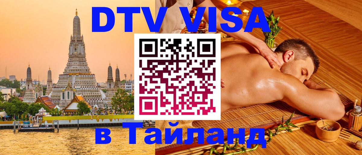 ДТВ виза в Таиланд 